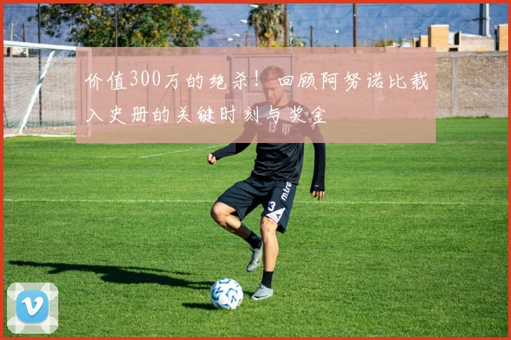 价值300万的绝杀！回顾阿努诺比载入史册的关键时刻与奖金