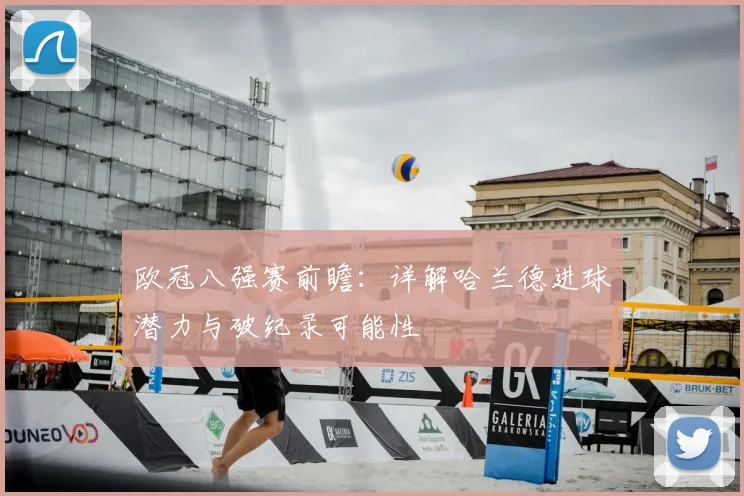 欧冠八强赛前瞻:详解哈兰德进球潜力与破纪录可能性